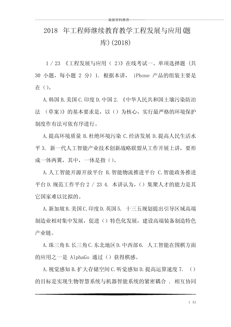 2018年工程师继续教育教学工程发展与应用(题库)(2018) _第1页