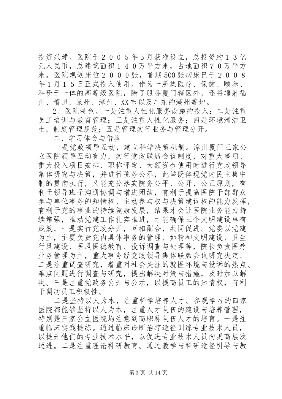 关于参观学习漳州厦门医院管理的考察心得_第3页