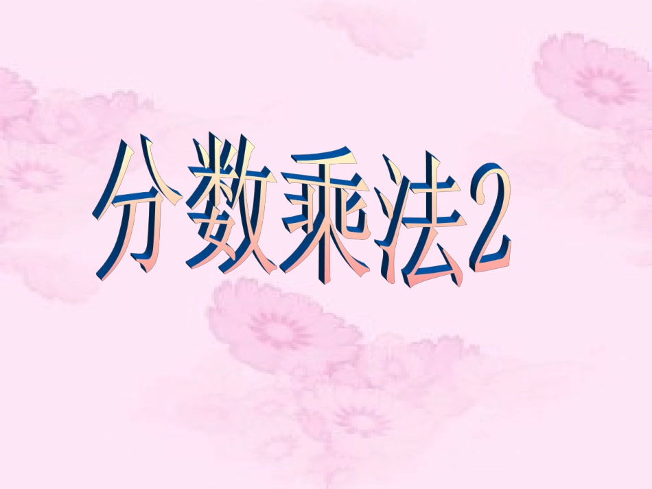 分数乘法2（例3）_第1页