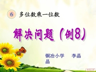 三数上第六单元《解决问题(例8)》