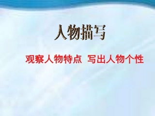 作文——人物性格