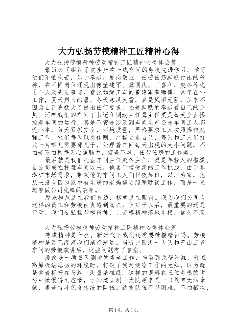 大力弘扬劳模精神工匠精神心得_第1页