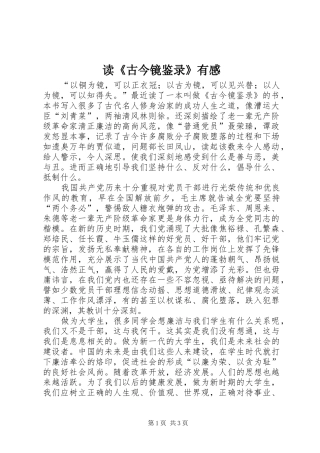 读《古今镜鉴录》有感