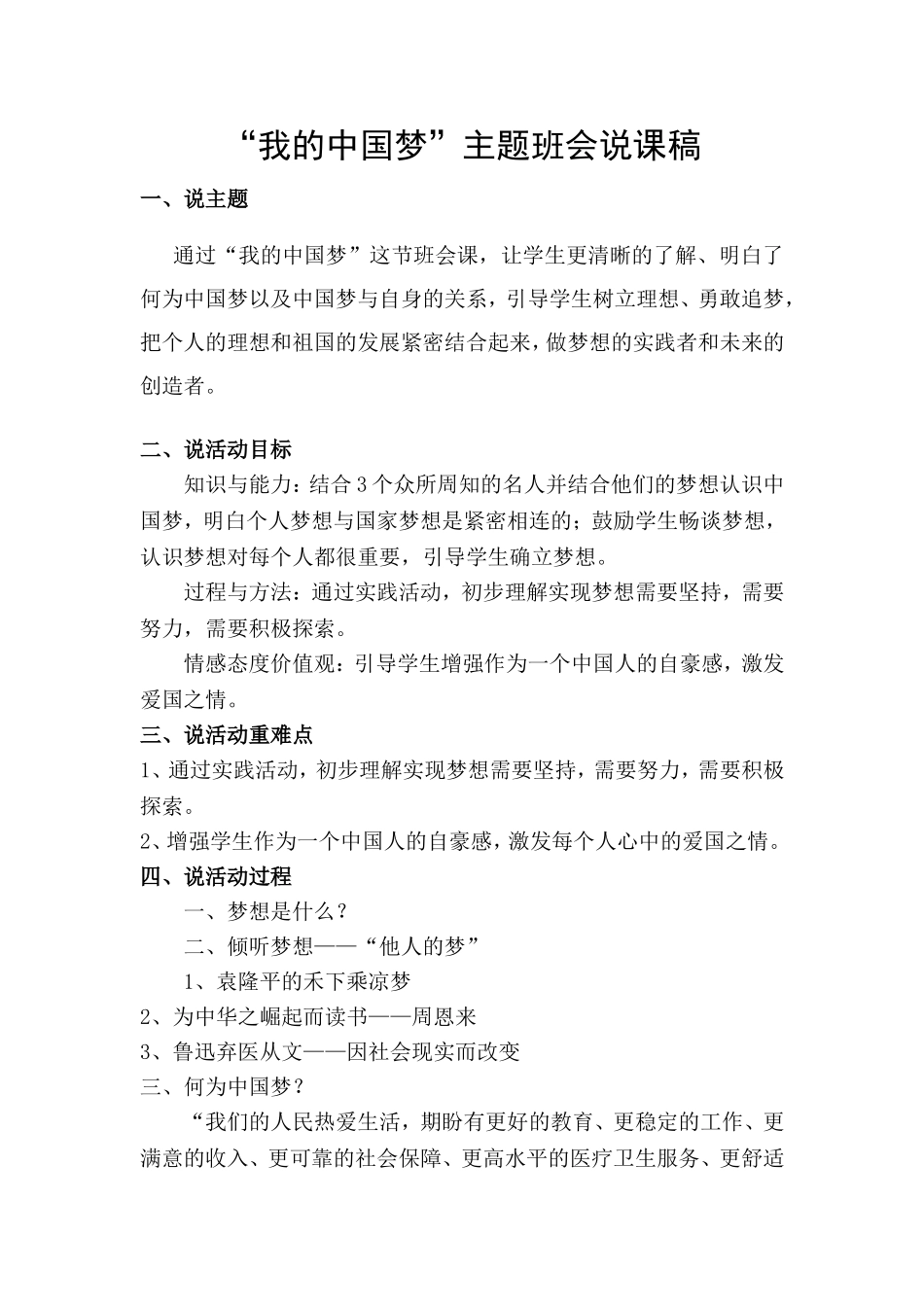 中国梦班会说课稿_第1页