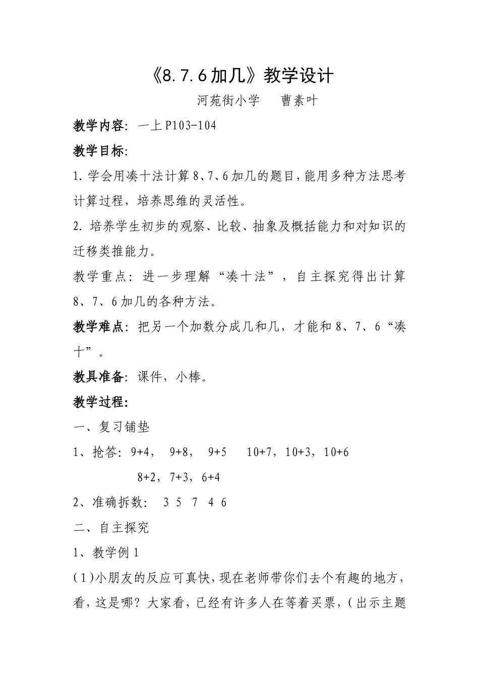 人教版一年级数学上册《876加几》教学设计_第1页