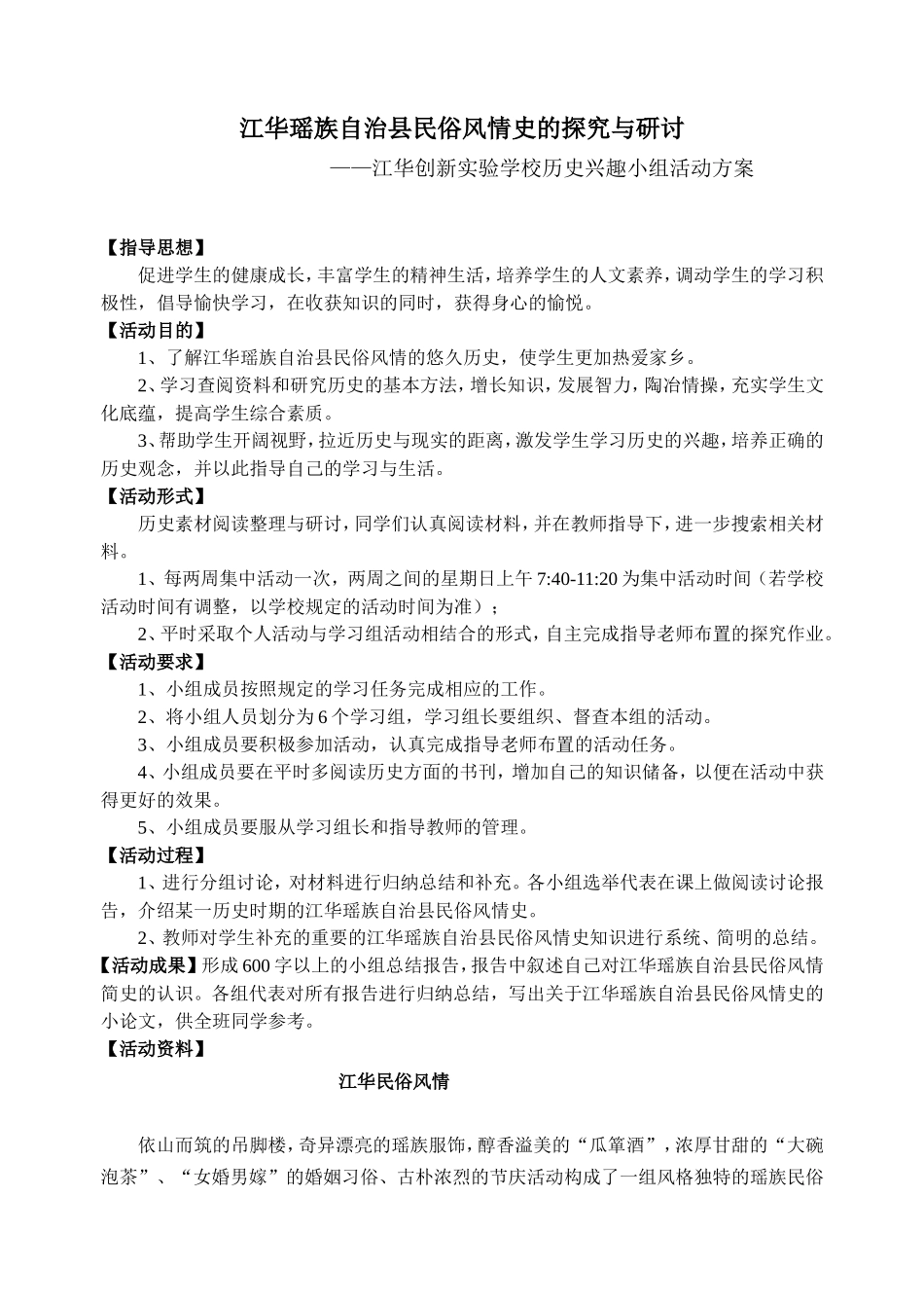 江华瑶族自治县民俗风情史的探究与研讨-----学习兴趣小组活动方案毛明学20141014_第1页