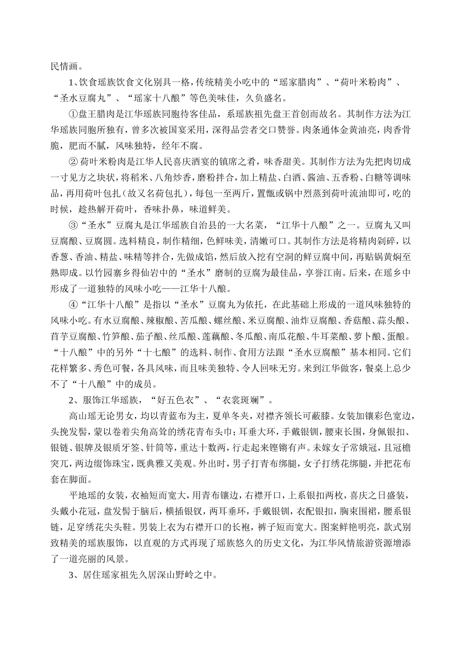 江华瑶族自治县民俗风情史的探究与研讨-----学习兴趣小组活动方案毛明学20141014_第2页
