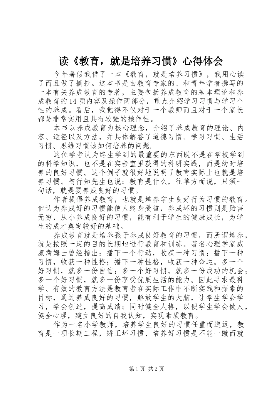 读《教育，就是培养习惯》心得体会_第1页