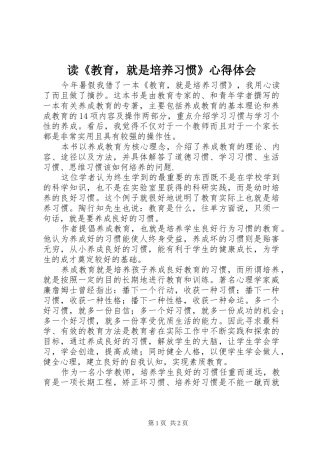 读《教育，就是培养习惯》心得体会