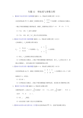 2020年高考真题高考模拟题专项版解析汇编理科数学——12坐标系与参数
