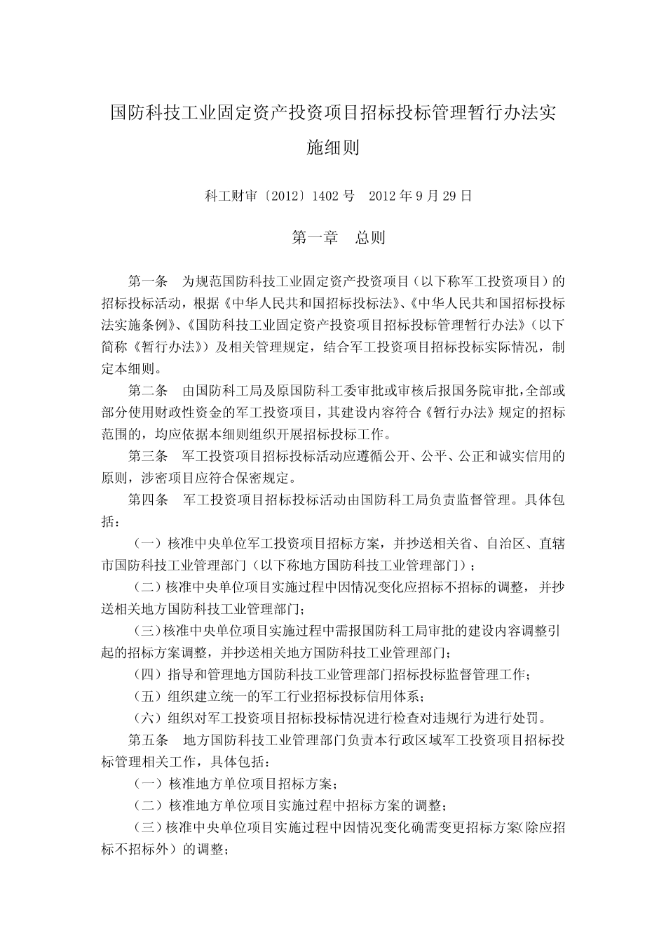 国防科技工业固定资产投资项目招标投标管理暂行办法实施细则(科工财审_第1页
