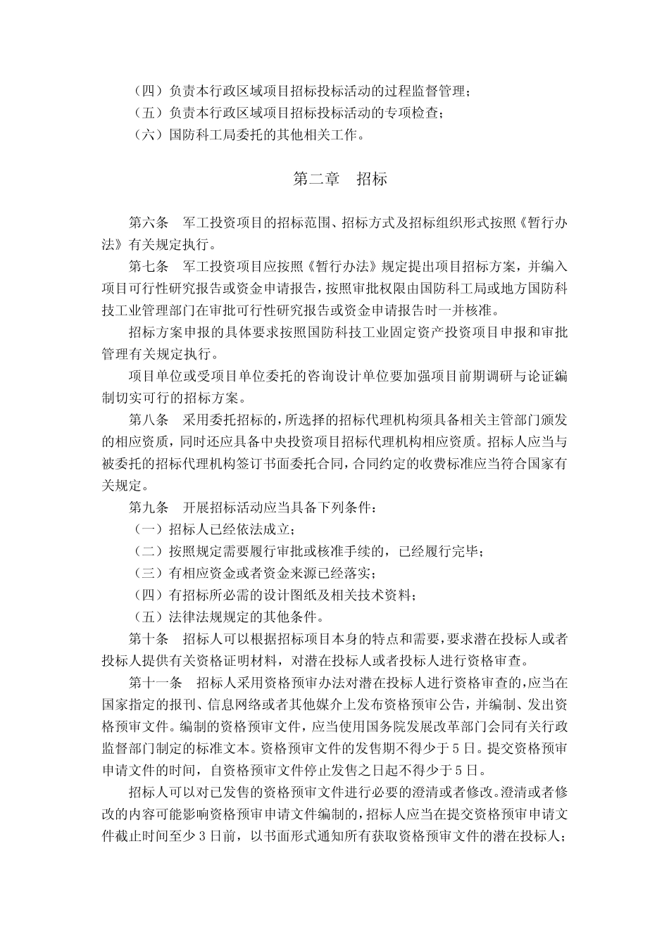 国防科技工业固定资产投资项目招标投标管理暂行办法实施细则(科工财审_第2页