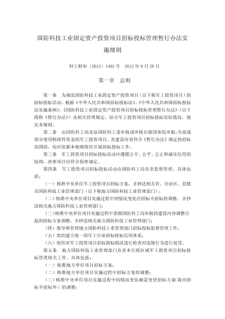 国防科技工业固定资产投资项目招标投标管理暂行办法实施细则(科工财审