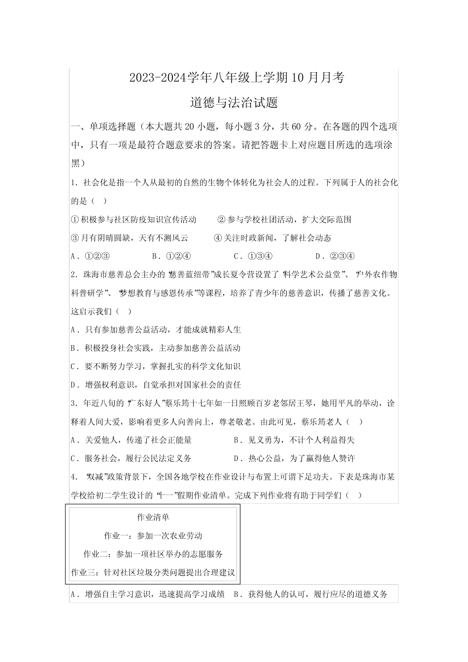 2024学年八年级上学期10月月考道德与法治试题(含解析) _第1页