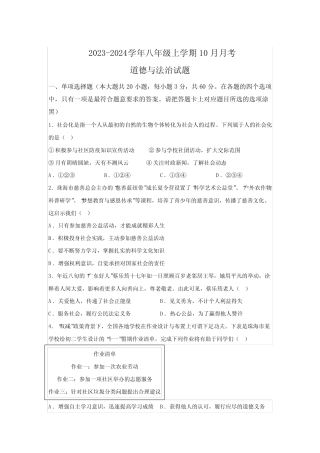 2024学年八年级上学期10月月考道德与法治试题(含解析) 