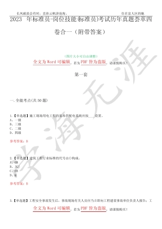 2023年标准员-岗位技能(标准员)考试历年真题荟萃四卷合一(附带答案)卷1