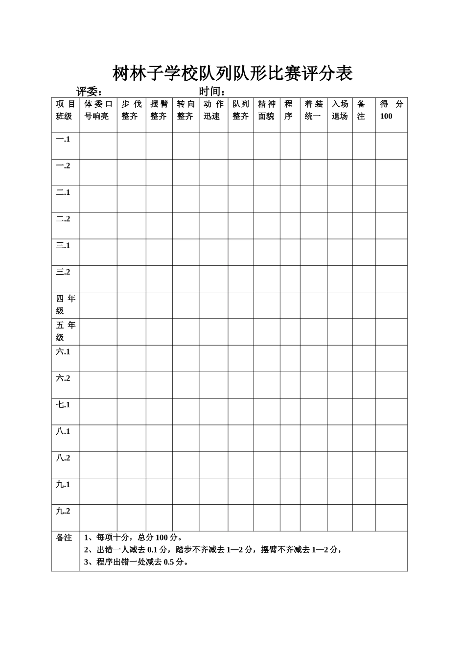 树林子学校队列队形比赛评分表_第1页