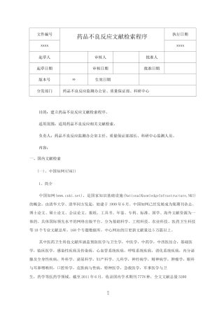 药品不良反应文献检索程序
