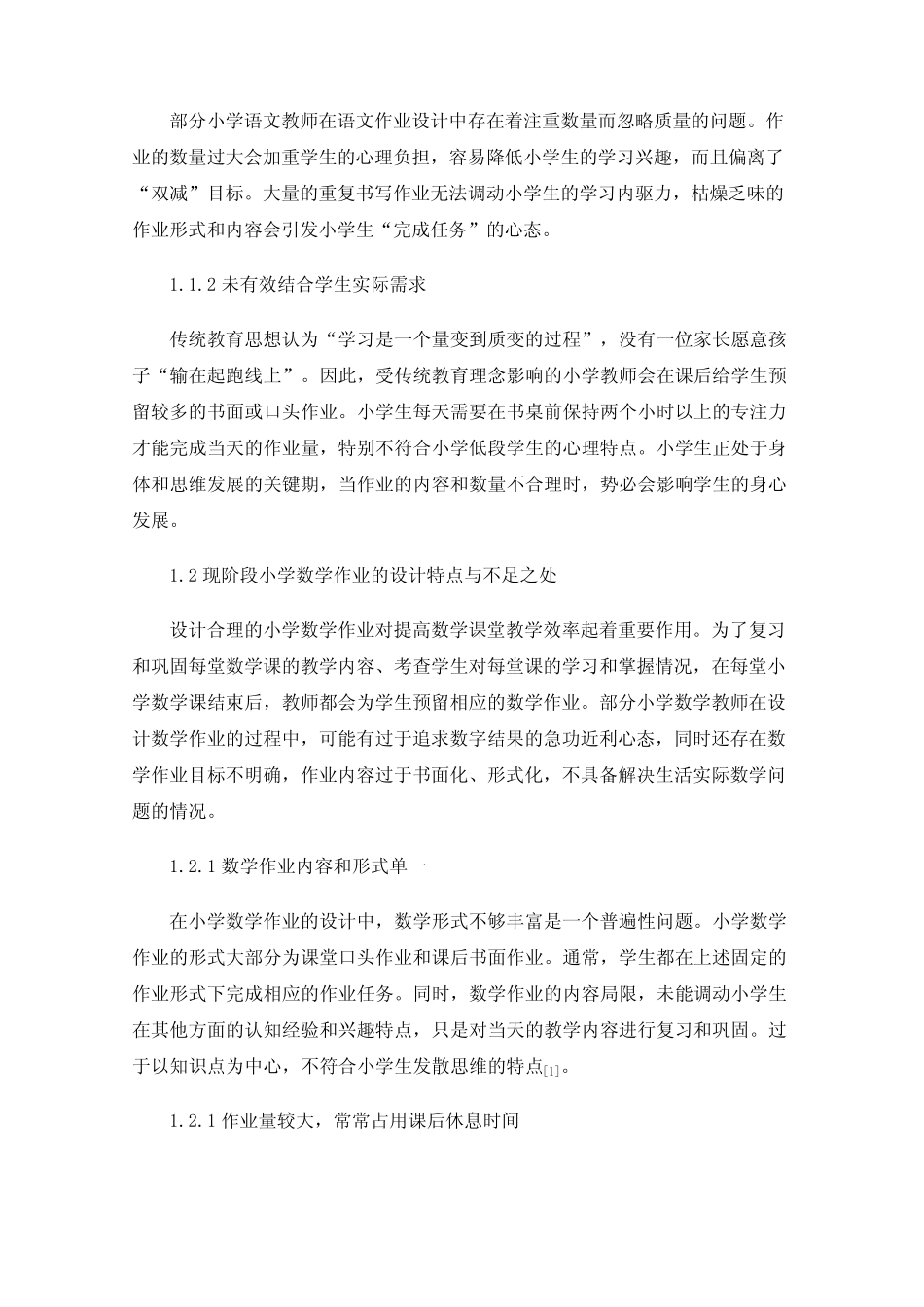 指向学生创新素养提升的小学跨学科作业设计研究策略 _第2页
