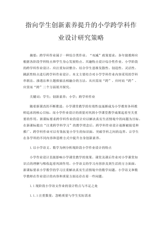 指向学生创新素养提升的小学跨学科作业设计研究策略 