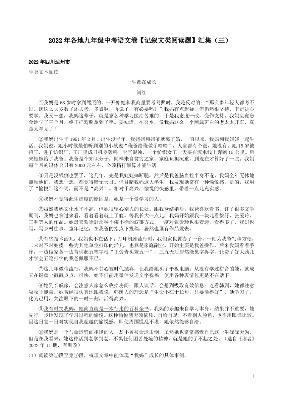 2022年各地九年级中考语文卷【记叙文类阅读题】汇集(三)附答案解析_第1页