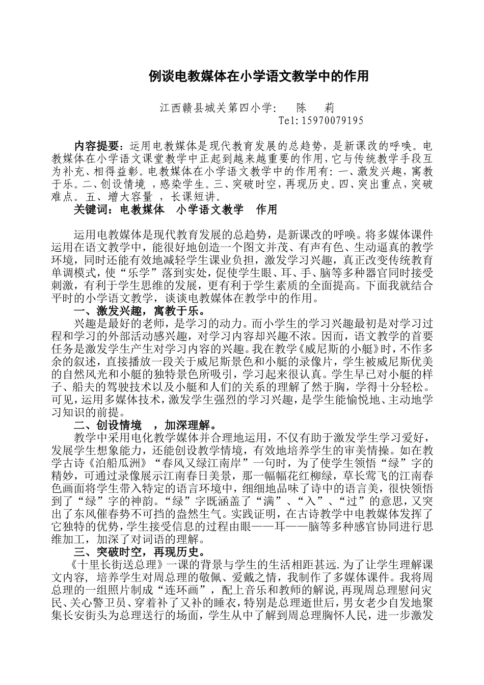 论文：例谈电教媒体在小学语文教学中的作用_第1页