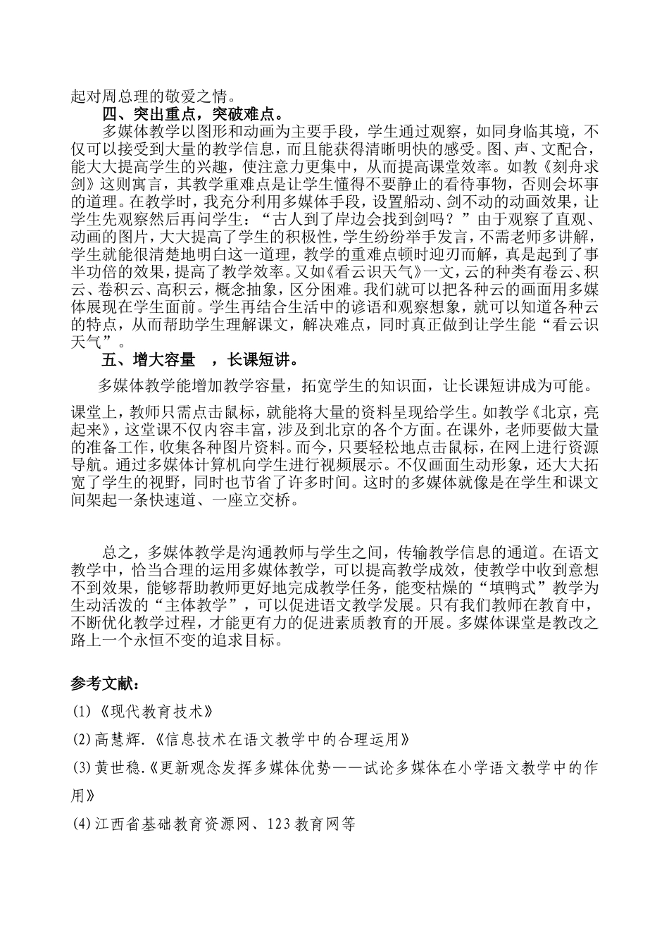 论文：例谈电教媒体在小学语文教学中的作用_第2页