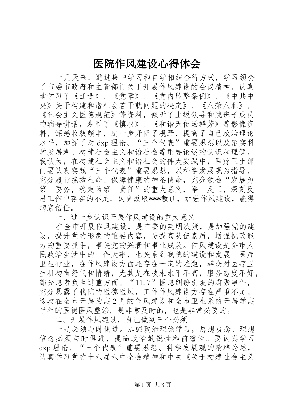 医院作风建设心得体会_第1页