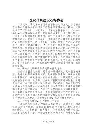 医院作风建设心得体会