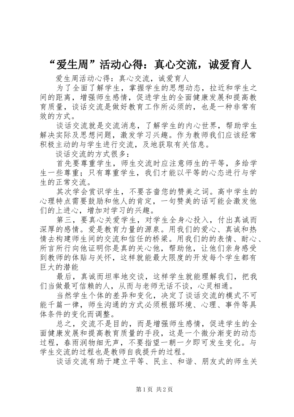 “爱生周”活动心得：真心交流，诚爱育人_第1页