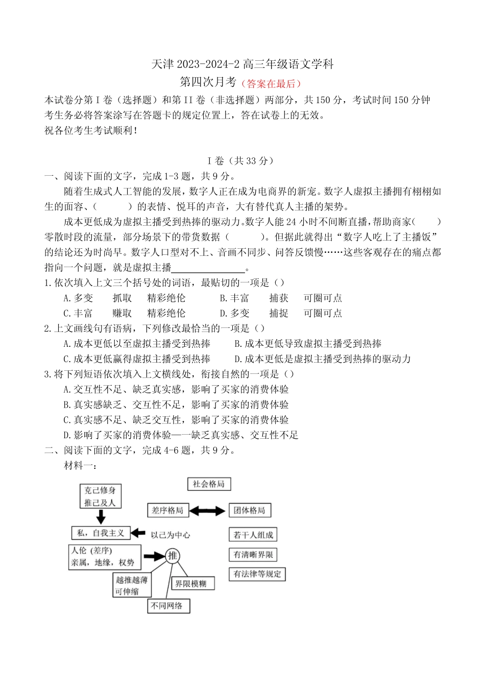 天津市2023-2024学年高三下学期第四次月考试题 语文含答案 _第1页