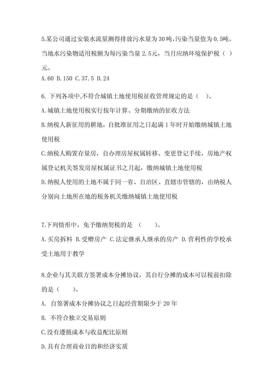 2023年注会全国统一考试CPA《税法》备考真题库(含答案) _第2页