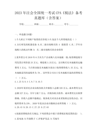 2023年注会全国统一考试CPA《税法》备考真题库(含答案) 