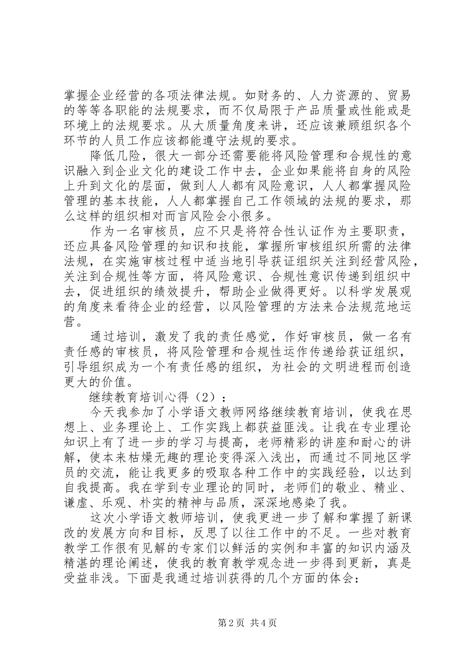 继续教育培训心得_第2页