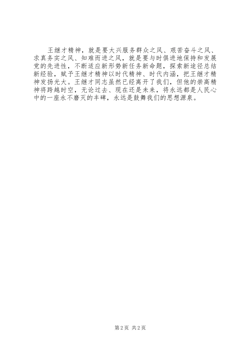 学习王继才先进事迹心得体会：时代英雄王继才_第2页
