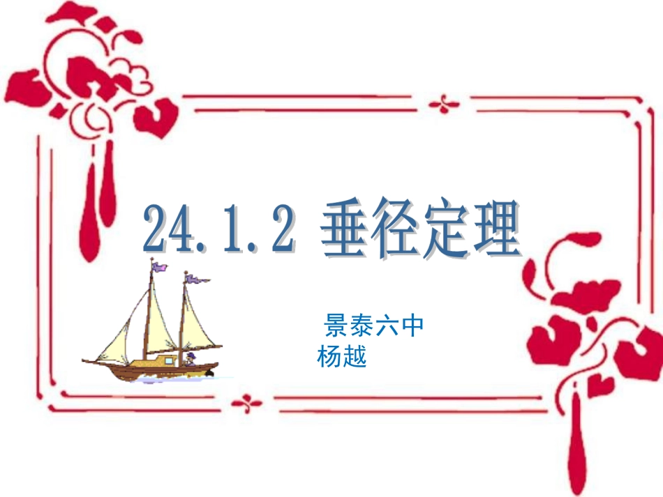 垂直于弦的直径 (2)_第1页