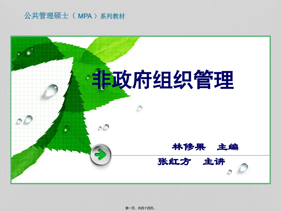 第二章-非政府组织的理论基础_第1页