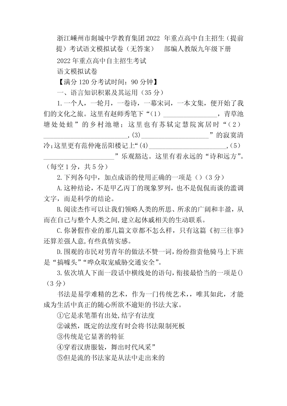中学教育集团2022年重点高中自主招生(提前提)考试语文模拟试卷(无答 _第1页