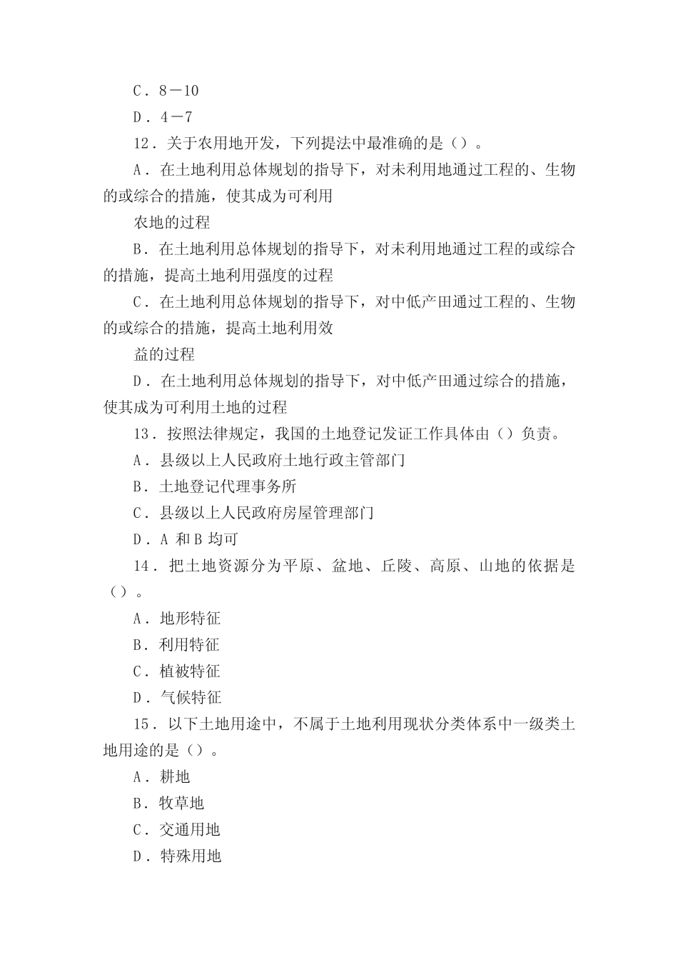 2011年土地管理基础考试题及答案(本站推荐) _第2页