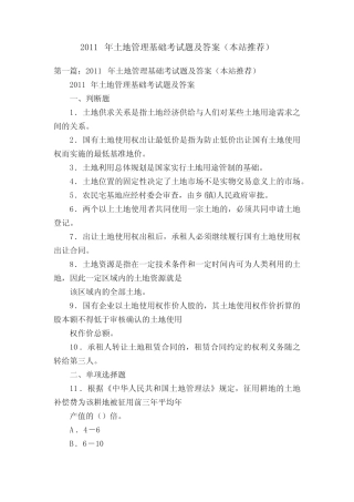 2011年土地管理基础考试题及答案(本站推荐) 