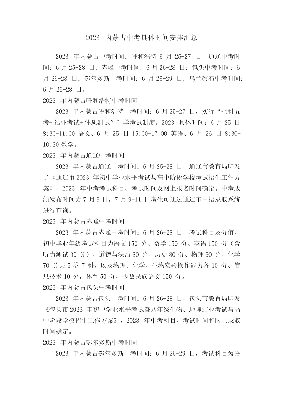 2023内蒙古中考具体时间安排汇总 _第1页