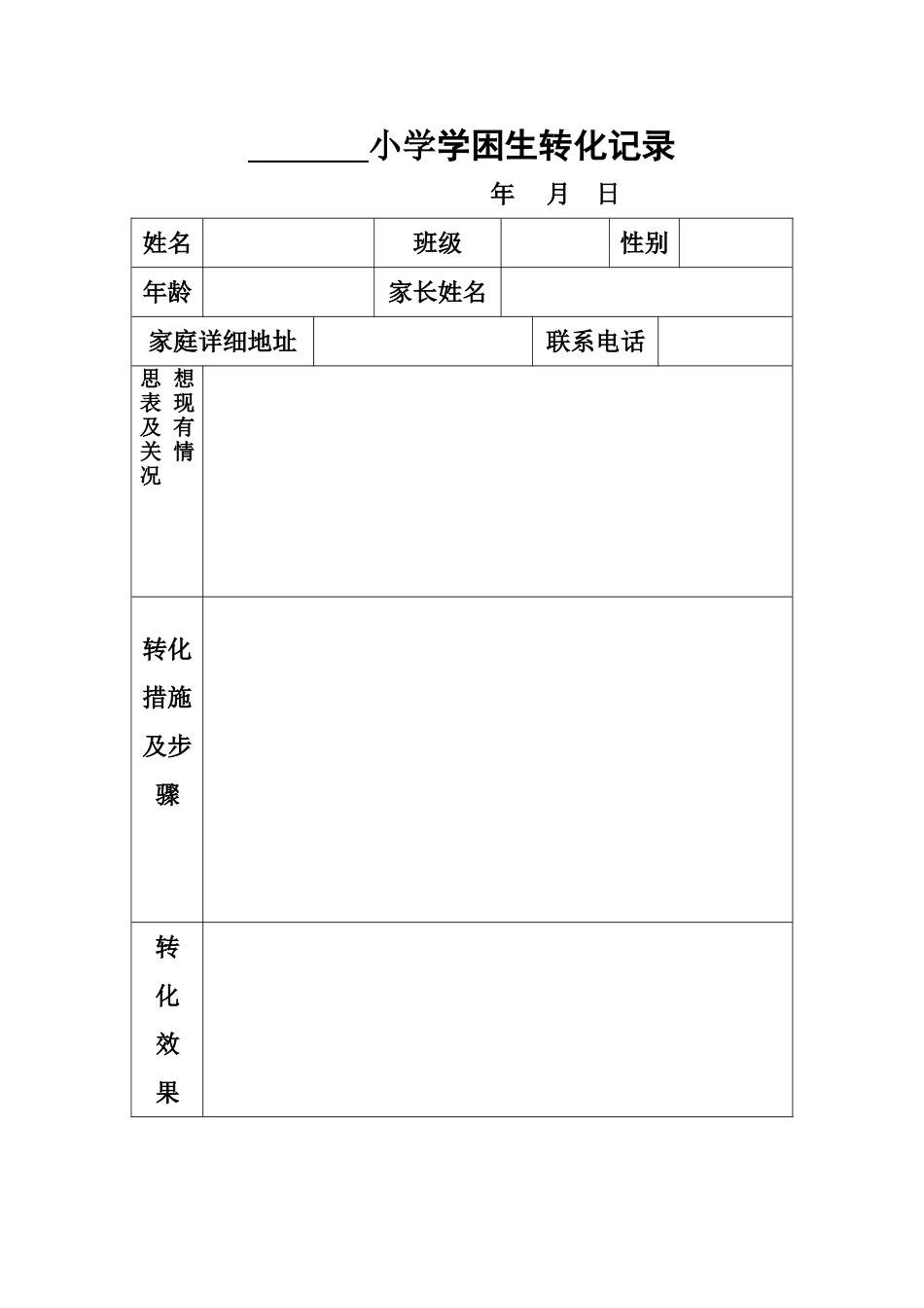 小学学困生转化记录_第1页
