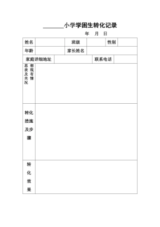 小学学困生转化记录