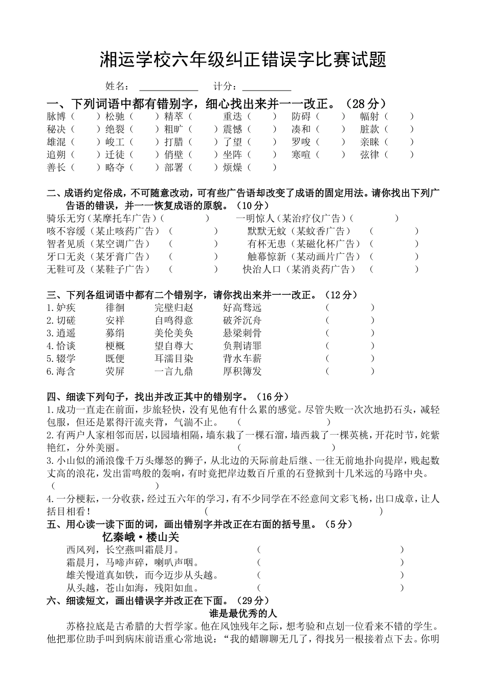 湘运学校六年级纠正错误字比赛试题_第1页
