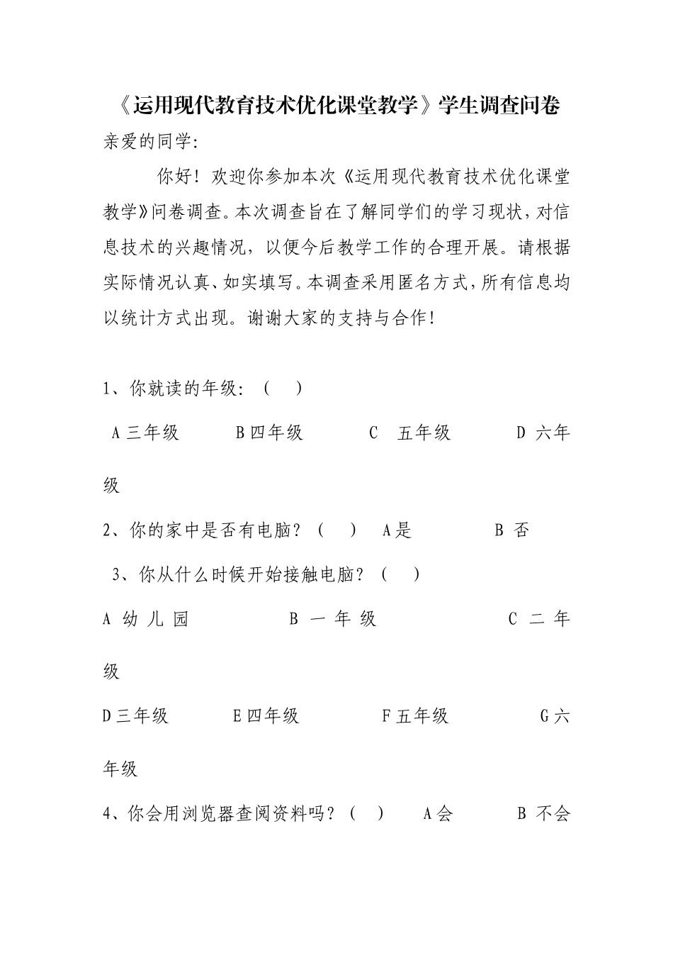 《运用现代教育技术优化课堂教学》学生调查问卷_第1页