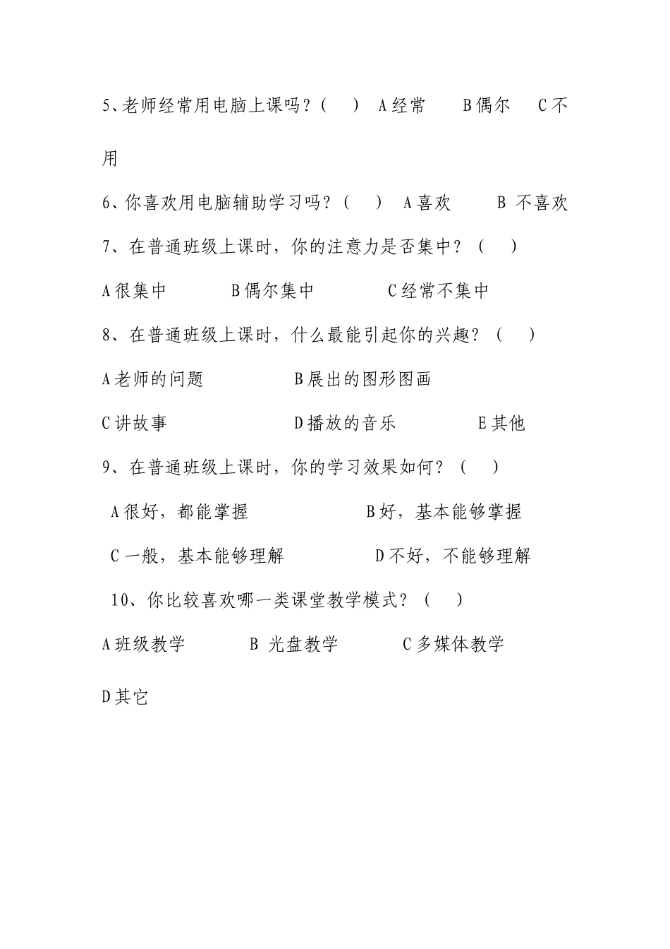 《运用现代教育技术优化课堂教学》学生调查问卷_第2页