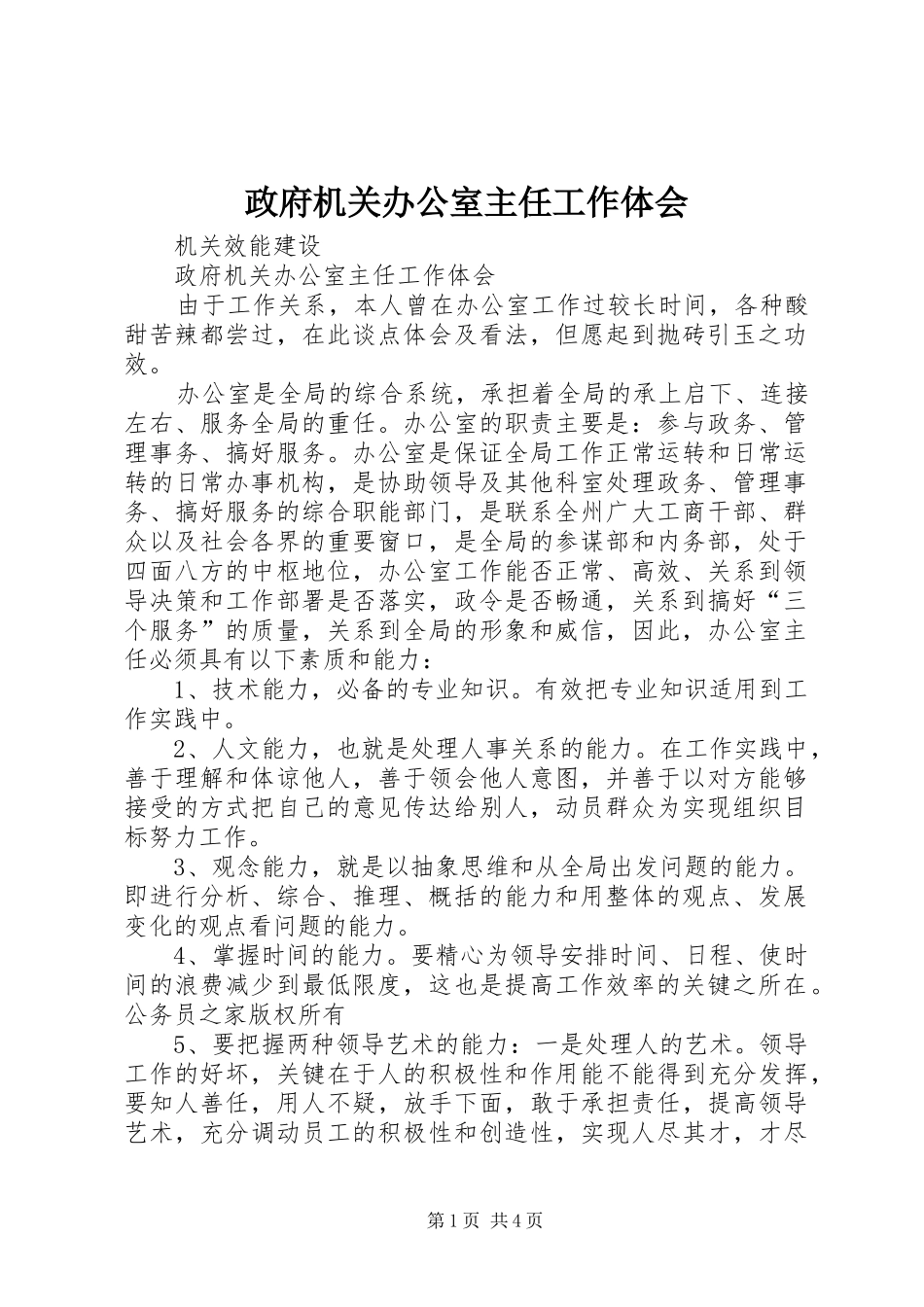 政府机关办公室主任工作体会_第1页