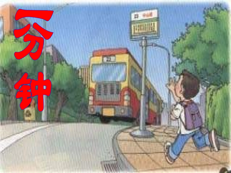 一分钟课件(2)_第1页