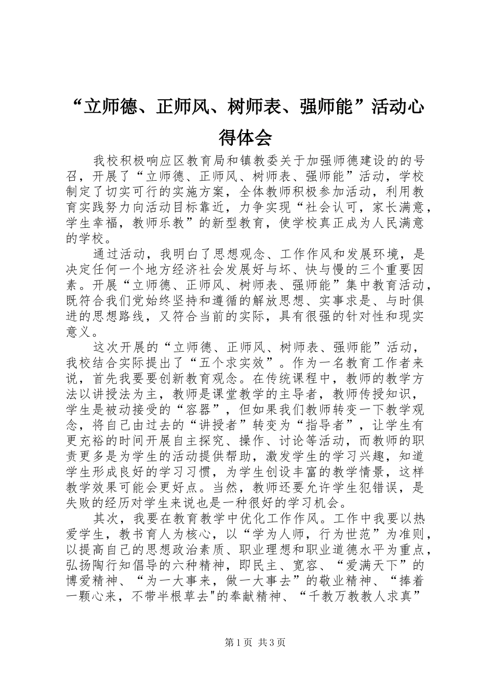 “立师德、正师风、树师表、强师能”活动心得体会_第1页