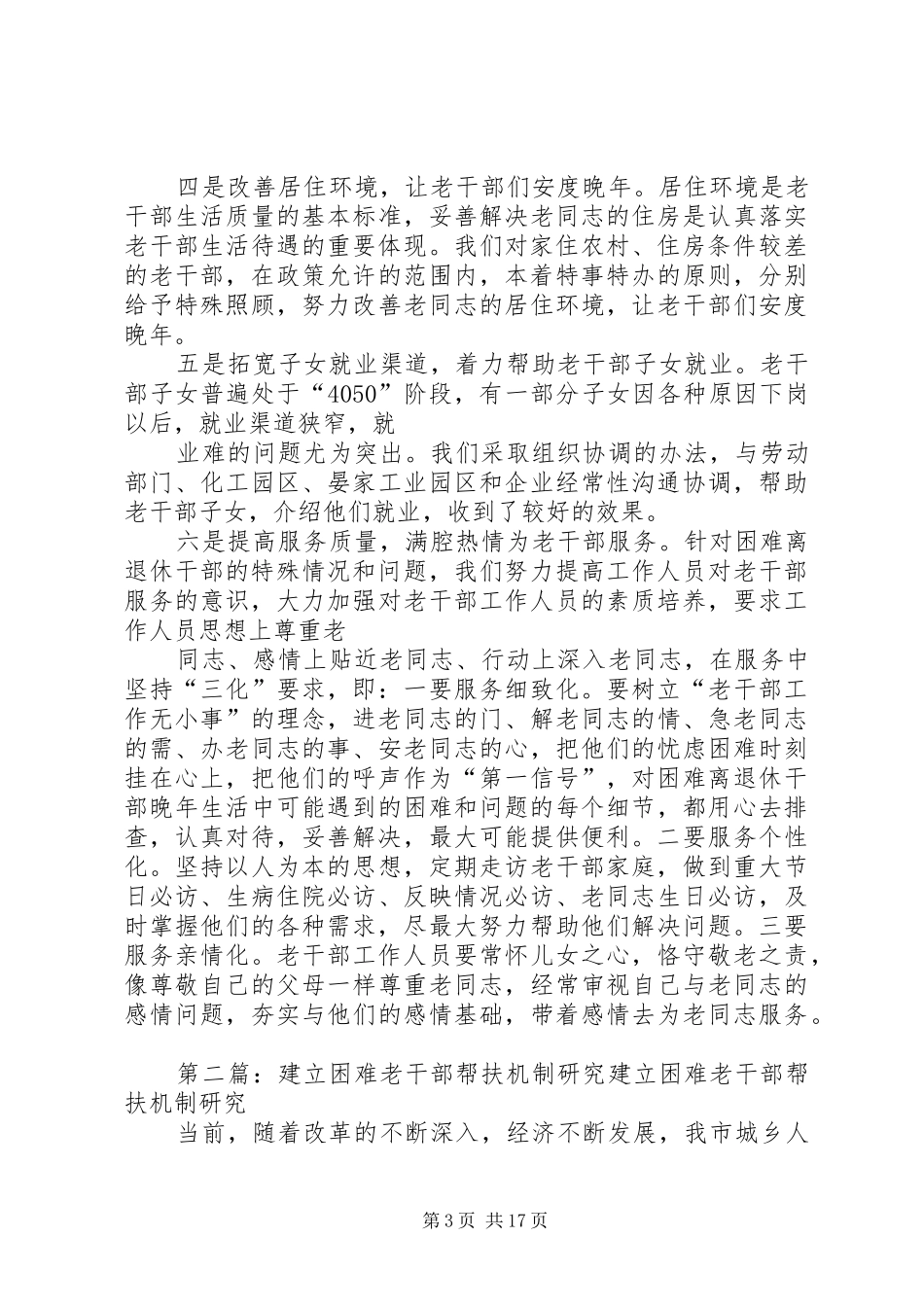 建立健全困难老干部帮扶机制的做法与体会_第3页